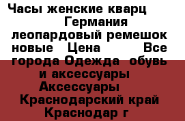 Часы женские кварц Klingel Германия леопардовый ремешок новые › Цена ­ 400 - Все города Одежда, обувь и аксессуары » Аксессуары   . Краснодарский край,Краснодар г.